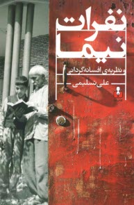 نفرات نيما و نظريه‌ي افسانه‌گرداني  