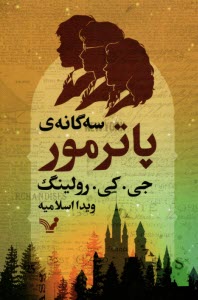 سه‌گانه‌ي پاترمور  