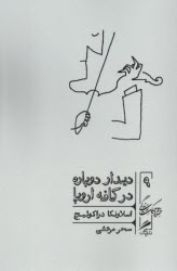 ديدار دوباره در كافه اروپا  