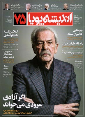 انديشه پويا: شماره (75) شهريور 1400 