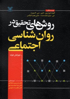 روش‌هاي تحقيق در روان‌شناسي اجتماعي  