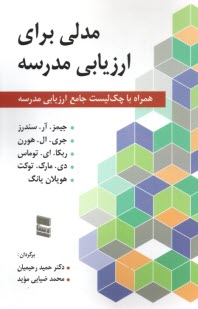 مدلي براي ارزيابي مدرسه  