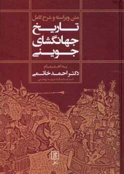 متن ويراسته و شرح كامل تاريخ جهانگشاي جويني  