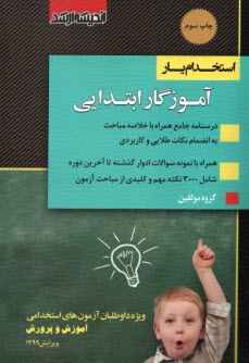 آموزگار ابتدايي: نكته و تست ويژه آزمون استخدامي آموزش و پرورش، بر اساس آخرين سرفصلهاي مصوب، شامل: نكات طلايي و آزموني همراه با تست‌هاي ... 