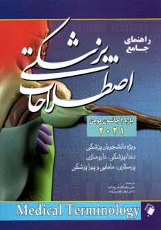راهنماي جامع اصطلاحات پزشكي كوهن 2021 Medical Terminology  