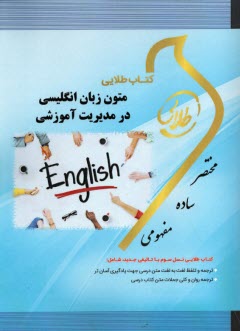 طلايي: متون زبان انگليسي در مديريت آموزشي (پيام نور)
