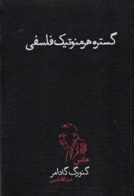 گستره هرمنوتيك (هرمونوتيك) فلسفي  