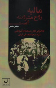 ماليه روح مشروطه است  