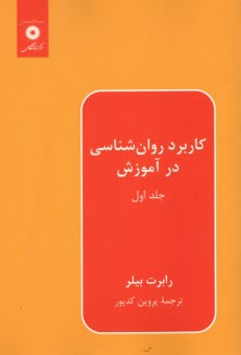 كاربرد روان‌شناسي در آموزش (1)  