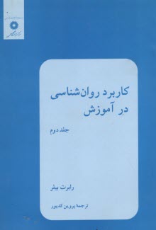 كاربرد روان‌شناسي در آموزش (2)  