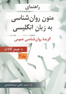 راهنماي متون روان‌شناسي به‌زبان انگليسي جيمز كالات (2) A Guide to Readings in Psychology  