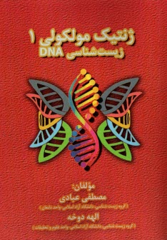 ژنتيك مولكولي (1): زيست‌شناسي DNA  