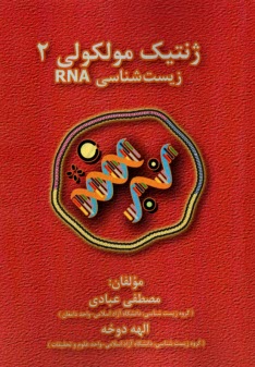 ژنتيك مولكولي (2): زيست‌شناسي RNA  