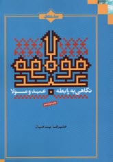 نگاهي به رابطه عبد و مولا  
