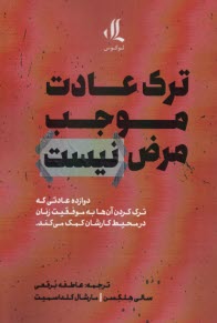 ترك عادت موجب مرض نيست 