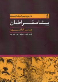 تاريخ سر راست فلسفه 