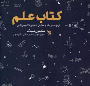 كتاب علم: تاريخ مصور علم از پيدايش شمارش تا اسپيس‌اكس 