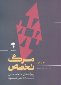 مرگ تخصص: چرا صداي متخصصان شنيده نمي‌شود 