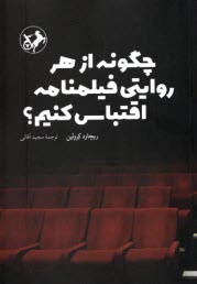چگونه از هر روايتي فيلمنامه اقتباس كنيم؟  