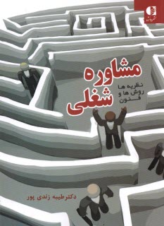 مشاوره شغلي : نظريه‌ها روش‌ها و فنون  