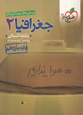 829- خيلي سبز: تست جغرافيا يازدهم انساني 