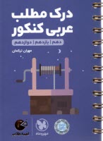 مهروماه لقمه: درك مطلب عربي كنكو جامع 