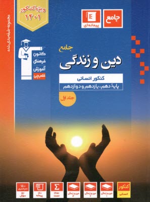 3095 - آبي دين و زندگي جامع ( انساني) 