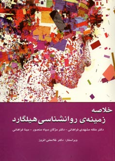 خلاصه زمينه‌ي روان‌شناسي هيلگارد  
