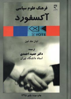 فرهنگ علوم سياسي آكسفورد  