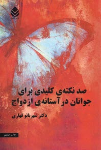 صد نكته‌ي كليدي براي جوانان در آستانه‌ي ازدواج  