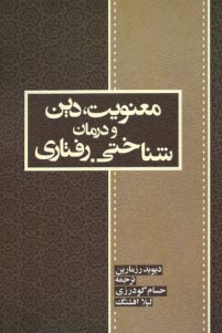 معنويت دين و درمان شناختي - رفتاري  