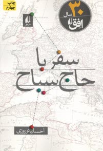 سفر با حاج سياح 