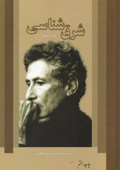 شرق‌شناسي 