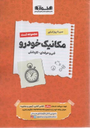 اخوان : سيرتاپياز تست كنكور مكانيك خودرو 