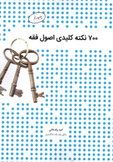 700 نكته كليدي اصول فقه  