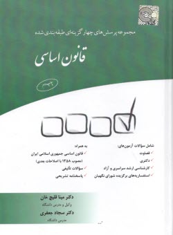 مجموعه پرسش‌های چهارگزینه‌ای  قانون اساسی  