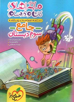 4387- خیلی سبز: ماجراهای من و 