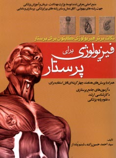 فيزيولوژي براي پرستار 