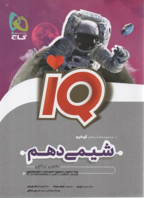 گاج:IQ شیمی دهم