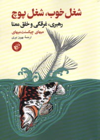 شغل خوب، شغل پوچ: رهبري، غرقگي و خلق معنا  