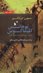 يوهانس  كليماكوس: يا در همه چيز بايد شك كرد  