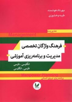 فرهنگ واژگان تخصصي مديريت و برنامه‌ريزي آموزشي 