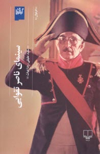 سينماي ناصر تقوايي  