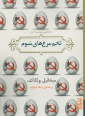 تخم‌مرغ‌هاي شوم  