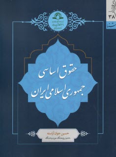 حقوق اساسي جمهوري اسلامي ايران 