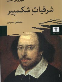 شرقيات شكسپير 