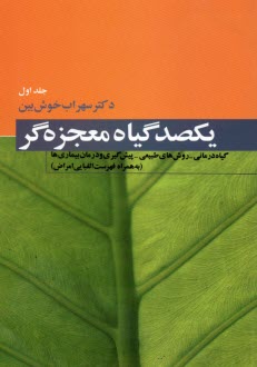 يكصد گياه معجزه‌گر  (4جلدي)   