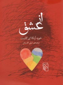 از عشق  