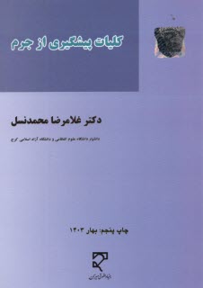 كليات پيشگيري از جرم  