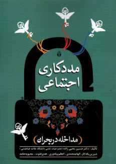 مددكاري اجتماعي : مداخله در بحران  
